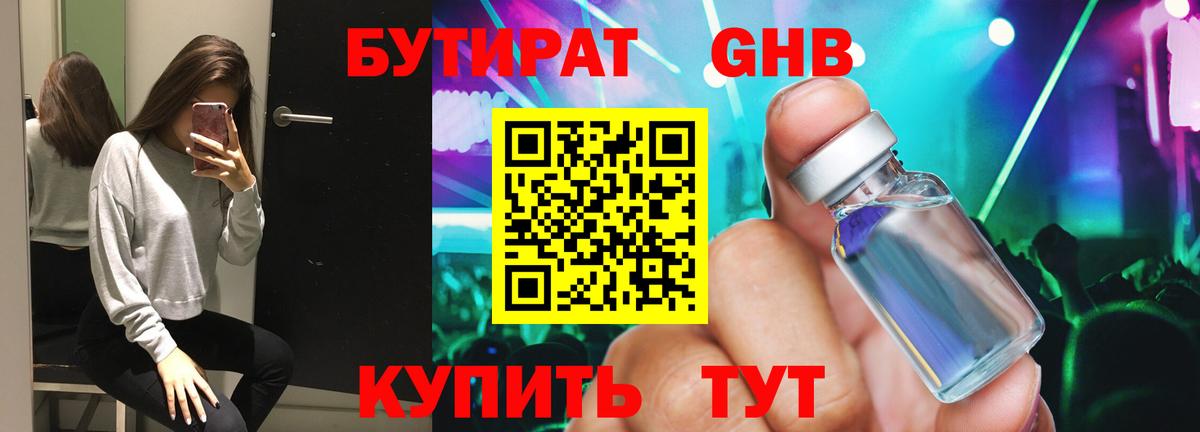 БУТИРАТ 1.4BDO Ханты-Мансийск