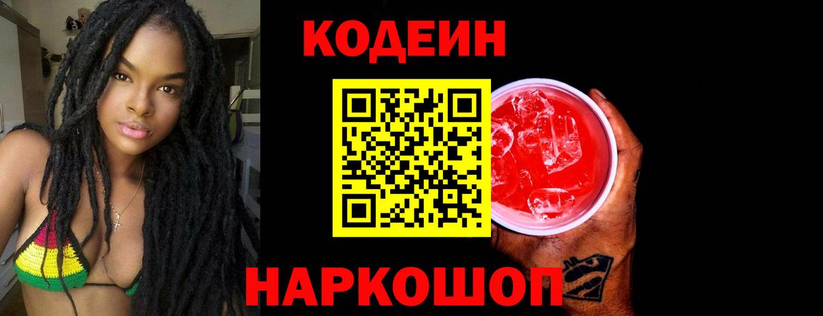 Кодеин Purple Drank  Кодеин напиток Lean (лин)  Вход с VPN  Ханты-Мансийск 